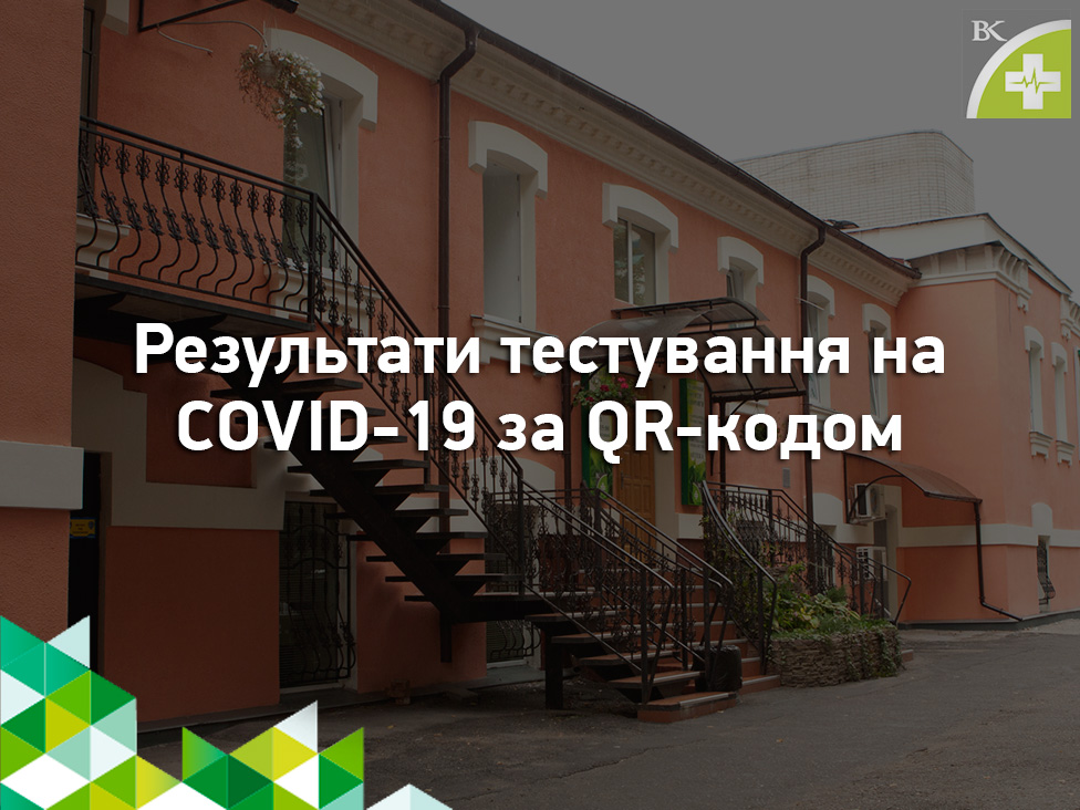 Результати тестування на COVID-19 за QR-кодом