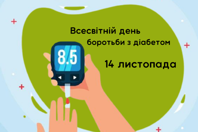 14 листопада – Всесвітній день боротьби з діабетом